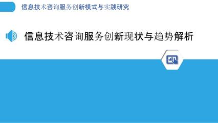 信息技術咨詢服務創新模式與實踐研究