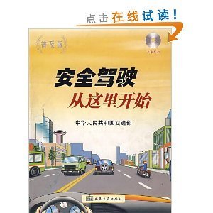 守好方向盤，走好平安路——《安全駕駛從這里開始(附光盤普及版)》書評(píng)